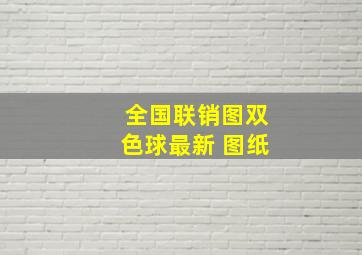 全国联销图双色球最新 图纸